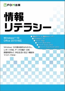 情報リテラシー/富士通エフ・オー・エム株式会社