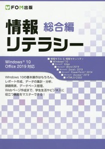 情報リテラシー 総合編/富士通エフ・オー・エム株式会社