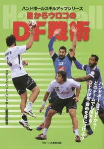 目からウロコのDF戦術 ハンドボール/スポーツイベント・ハンドボール編集部