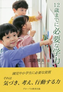 12歳までに必要な学力/淡路雅夫