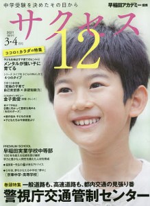 サクセス12 中学受験 2021-3・4月号 中学受験を決めたその日から