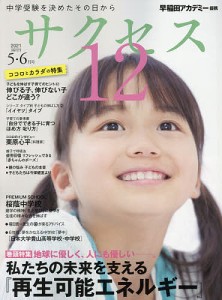 サクセス12 中学受験 2021-5・6月号 中学受験を決めたその日から