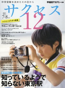 サクセス12 中学受験 2021-7・8月号 中学受験を決めたその日から