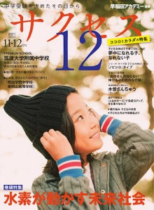 サクセス１２　中学受験　２０２１−１１・１２月号　中学受験を決めたその日から