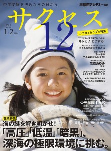 サクセス12 中学受験 2022-1・2月号 中学受験を決めたその日から