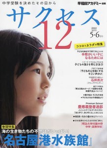 サクセス12 中学受験 2022-5・6月号 中学受験を決めたその日から