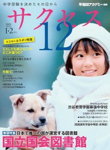 サクセス12 中学受験 2023-1・2月号 中学受験を決めたその日から