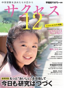 サクセス12 中学受験 2024-5・6月号