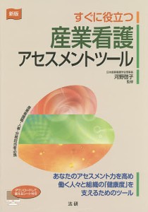 すぐに役立つ産業看護アセスメントツール/河野啓子