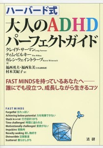 ハーバード式大人のADHDパーフェクトガイド FAST MINDSを持っているあなたへ-誰にでも役立つ、成長しながら生きるコツ