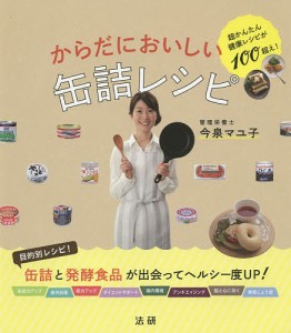 からだにおいしい缶詰レシピ 超かんたん健康レシピが100超え!/今泉マユ子