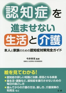 認知症を進ませない生活と介護 本人と家族のための認知症対策完全ガイド/今井幸充