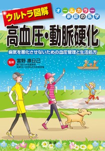 ウルトラ図解高血圧・動脈硬化 病気を悪化させないための血圧管理と生活処方/富野康日己