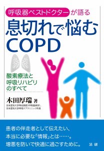 息切れで悩むCOPD 酸素療法と呼吸リハビリのすべて 呼吸器ベストドクターが語る/木田厚瑞