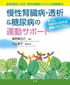 慢性腎臓病・透析＆糖尿病の運動サポート　医療現場で注目！慢性腎臓病〈ＣＫＤ〉の運動療法　ずっと元気でいられる運動プログラム！/富