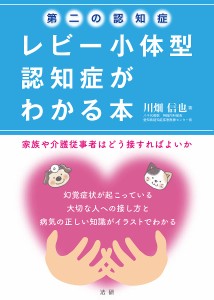 第二の認知症レビー小体型認知症がわかる本 家族や介護従事者はどう接すればよいか/川畑信也