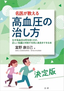 名医が教える高血圧の治し方 なぜ高血圧は死を招くのか。正しい知識と対処で元気に長生きできる本 決定版/富野康日己