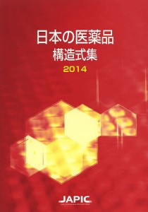 日本の医薬品構造式集 2014/日本医薬情報センター