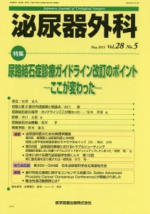 泌尿器外科　Ｖｏｌ．２８Ｎｏ．５（２０１５年５月）