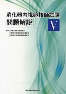 内視鏡 看護の通販｜au PAY マーケット