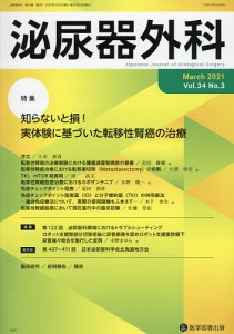 泌尿器外科 Vol.34No.3(2021年3月)