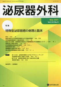 泌尿器外科 Vol.34No.5(2021年5月)