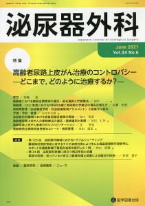 泌尿器外科 Vol.34No.6(2021年6月)