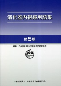 消化器内視鏡用語集/日本消化器内視鏡学会用語委員会