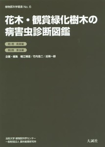 花木・観賞緑化樹木の病害虫診断図鑑 2巻セット/堀江博道