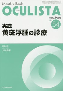 ＯＣＵＬＩＳＴＡ　Ｍｏｎｔｈｌｙ　Ｂｏｏｋ　Ｎｏ．５４（２０１７−９月号）/村上晶/主幹高橋浩