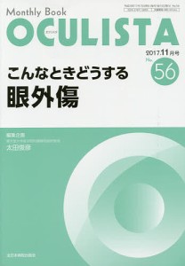 OCULISTA Monthly Book No.56(2017-11月号)/村上晶/主幹高橋浩