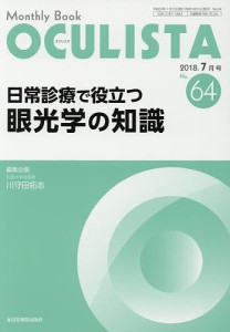 OCULISTA Monthly Book No.64(2018-7月号)/村上晶/主幹高橋浩