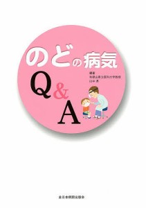 のどの病気Ｑ＆Ａ/山中昇