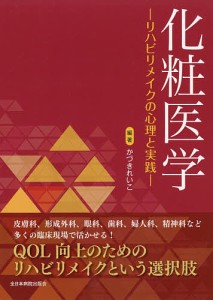 化粧医学　リハビリメイクの心理と実践/かづきれいこ