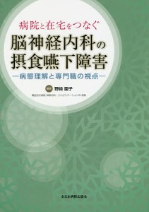 病院と在宅をつなぐ脳神経内科の摂食嚥下障害 病態理解と専門職の視点/野崎園子