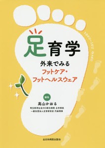 足育学 外来でみるフットケア・フットヘルスウェア/高山かおる