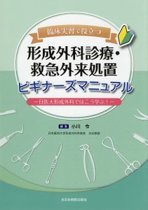 臨床実習で役立つ形成外科診療・救急外来処置ビギナーズマニュアル 日医大形成外科ではこう学ぶ!/小川令