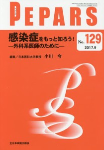 PEPARS No.129(2017.9)/栗原邦弘/顧問中島龍夫/顧問百束比古