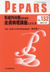 PEPARS No.132(2017.12)/栗原邦弘/顧問中島龍夫/顧問百束比古