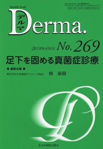 デルマ No.269(2018年4月号)/照井正/主幹大山学