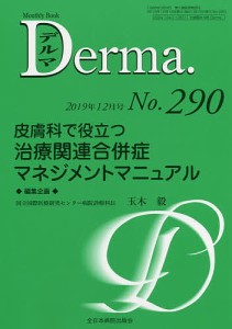 デルマ No.290(2019年12月号)/照井正/主幹大山学