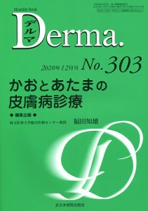 デルマ No.303(2020年12月号)/照井正/主幹大山学
