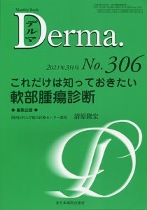 デルマ No.306(2021年3月号)/照井正/主幹大山学