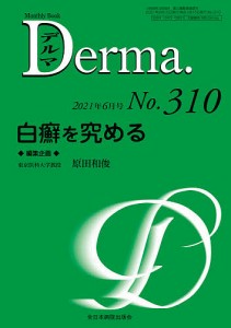 デルマ No.310(2021年6月号)/照井正/主幹大山学