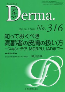 デルマ No.316(2021年12月号)/照井正/主幹大山学