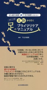 足の総合病院・下北沢病院がおくる!ポケット判主訴から引く足のプライマリケアマニュアル/下北沢病院