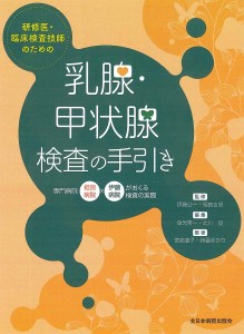 研修医・臨床検査技師のための乳腺・甲状腺検査の手引き 専門病院相良病院×伊藤病院がおくる検査の実際/伊藤公一/相良吉昭