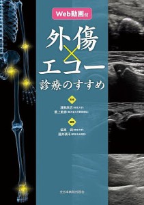 外傷エコー診療のすすめ/渡部欣忍/最上敦彦/笹原潤