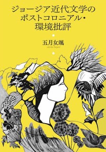 ジョージア近代文学のポストコロニアル・環境批評/五月女颯