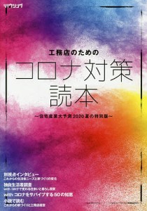 工務店のためのコロナ対策読本 住宅産業大予測2020夏の特別版